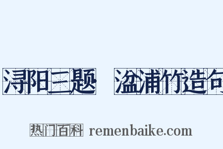 浔阳三题·湓浦竹造句是什么意思的图片